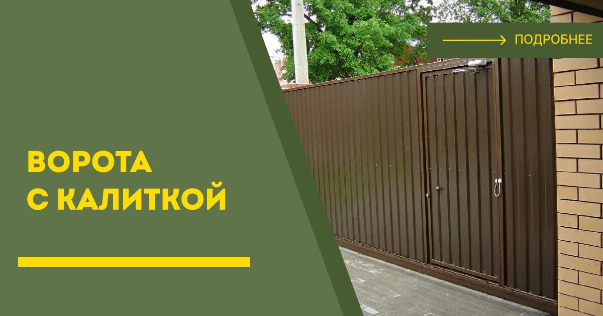 Купить ворота с калиткой под ключ Йошкар-Ола, цена от 24935 руб
